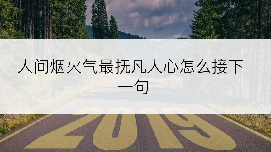 人间烟火气最抚凡人心怎么接下一句