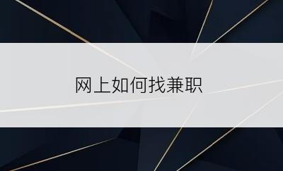 网上如何找兼职