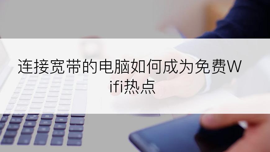 连接宽带的电脑如何成为免费Wifi热点