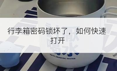 行李箱密码锁坏了，如何快速打开