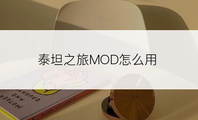 泰坦之旅MOD怎么用