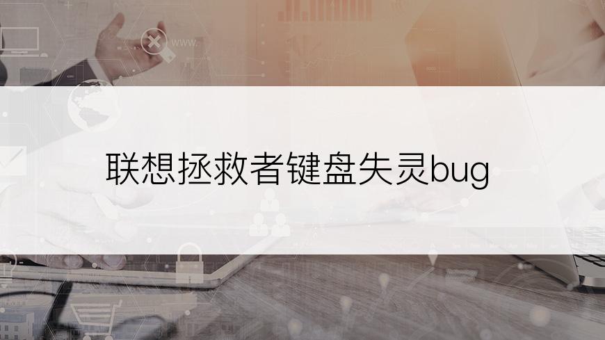 联想拯救者键盘失灵bug