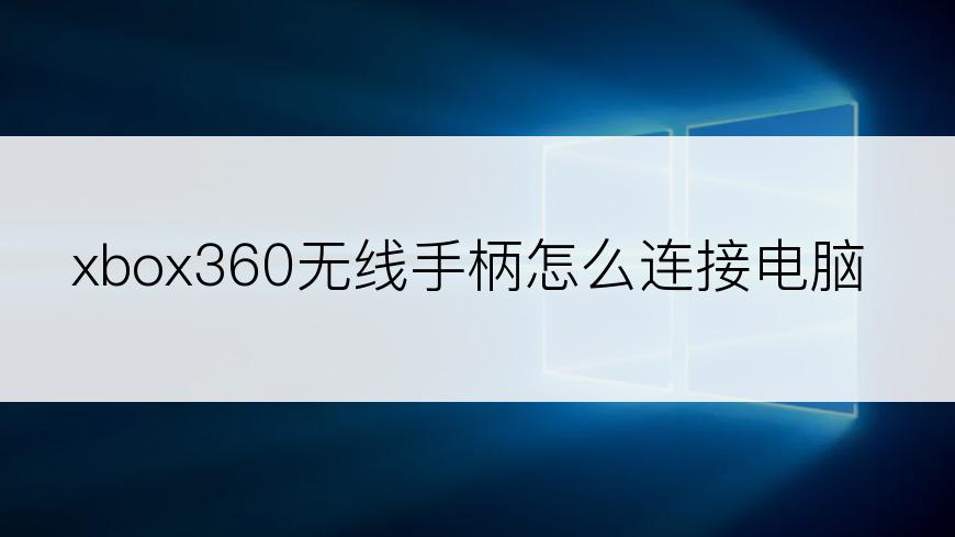 xbox360无线手柄怎么连接电脑