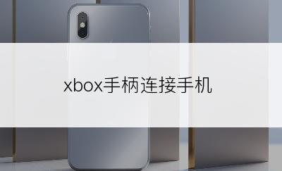 xbox手柄连接手机