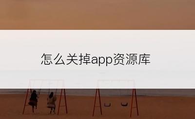 怎么关掉app资源库