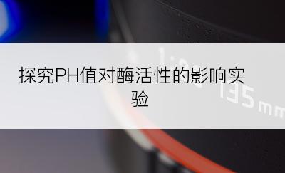 探究PH值对酶活性的影响实验