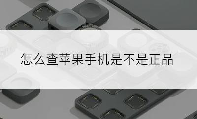 怎么查苹果手机是不是正品