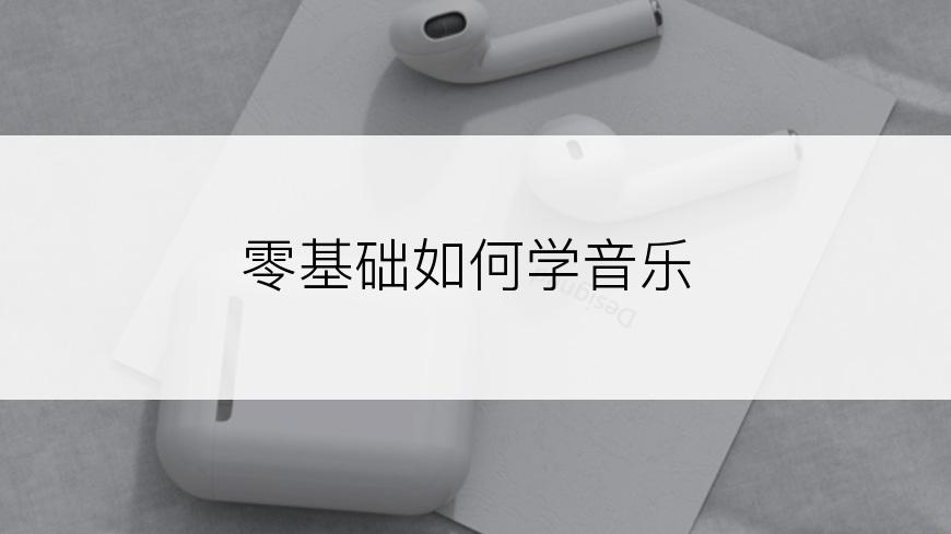 零基础如何学音乐