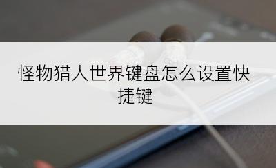 怪物猎人世界键盘怎么设置快捷键