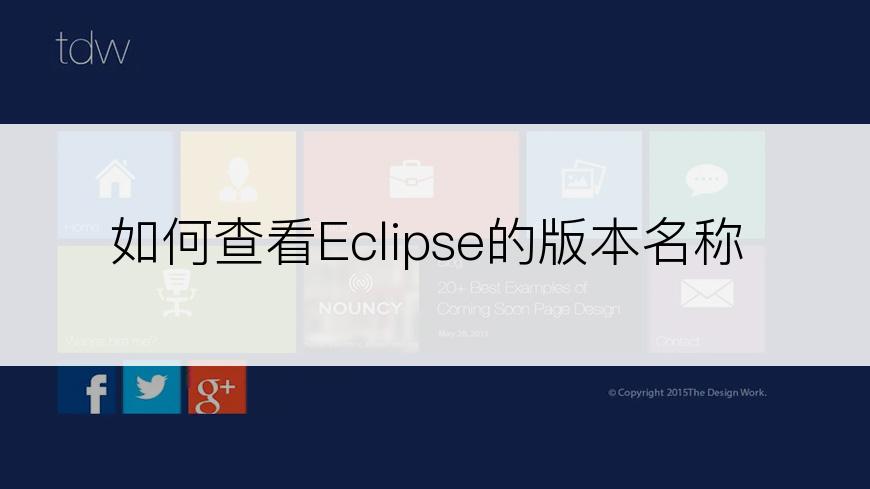 如何查看Eclipse的版本名称