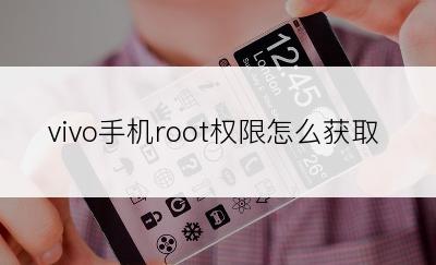 vivo手机root权限怎么获取