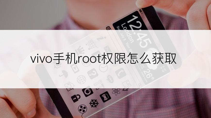 vivo手机root权限怎么获取