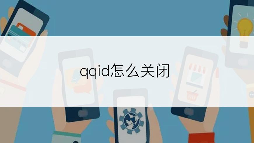 qqid怎么关闭