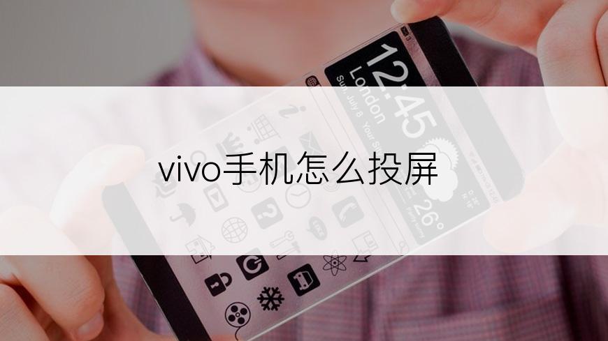 vivo手机怎么投屏