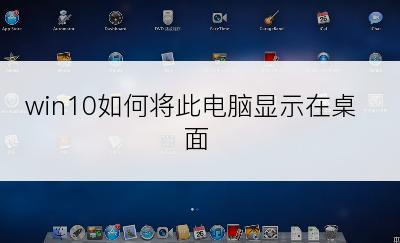 win10如何将此电脑显示在桌面