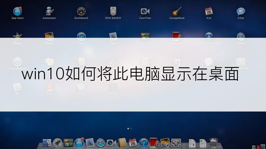 win10如何将此电脑显示在桌面