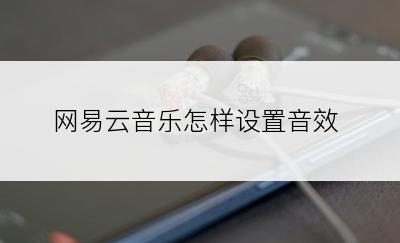 网易云音乐怎样设置音效