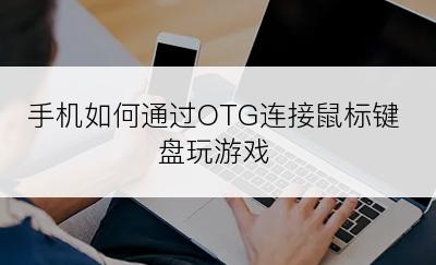 手机如何通过OTG连接鼠标键盘玩游戏