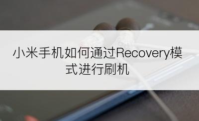 小米手机如何通过Recovery模式进行刷机