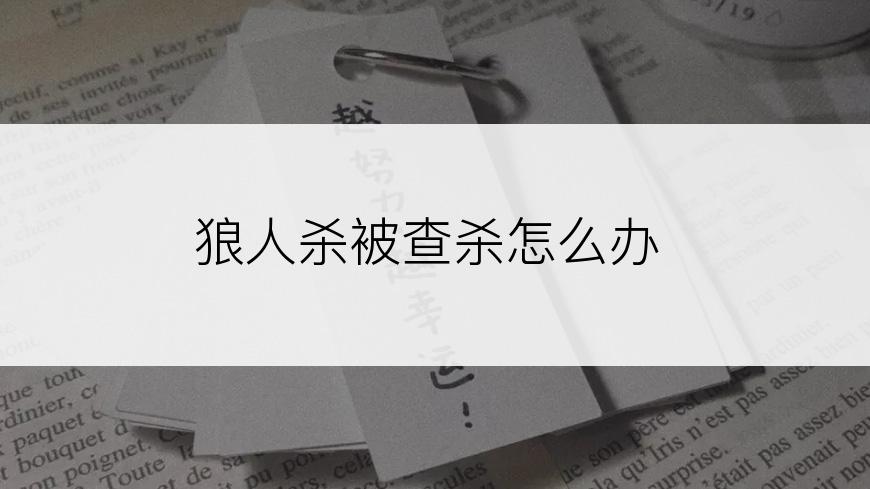 狼人杀被查杀怎么办