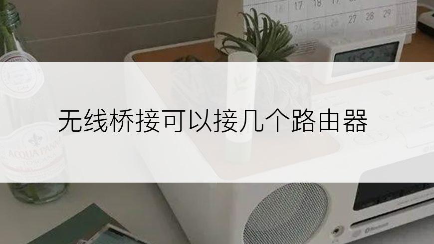 无线桥接可以接几个路由器