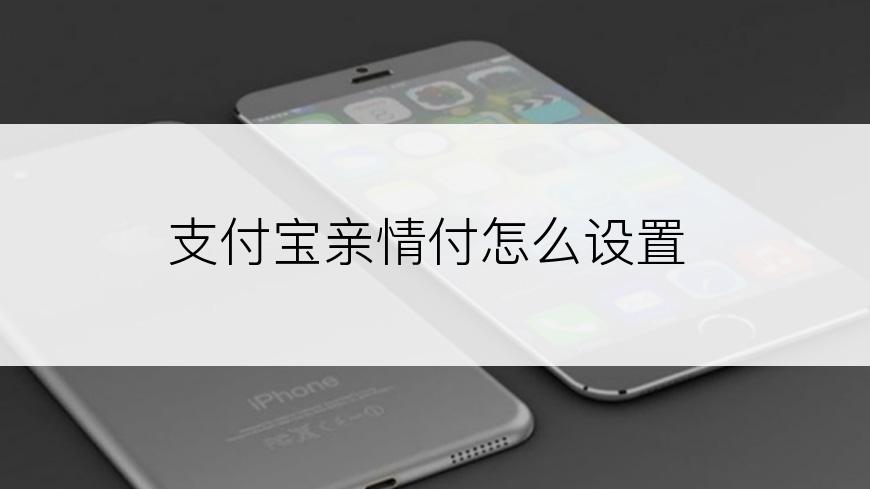 支付宝亲情付怎么设置