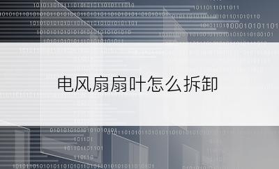 电风扇扇叶怎么拆卸