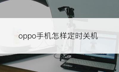 oppo手机怎样定时关机