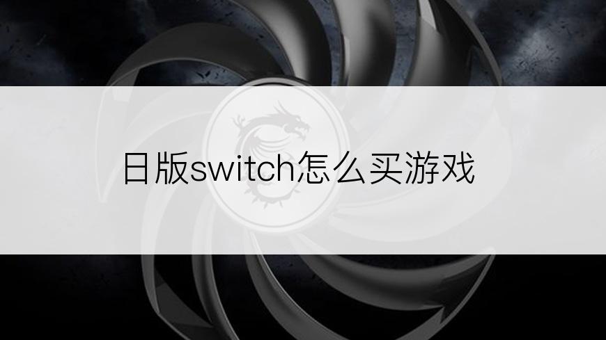 日版switch怎么买游戏