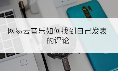 网易云音乐如何找到自己发表的评论