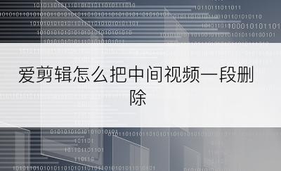 爱剪辑怎么把中间视频一段删除