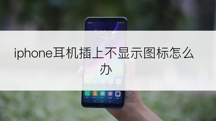 iphone耳机插上不显示图标怎么办