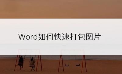 Word如何快速打包图片