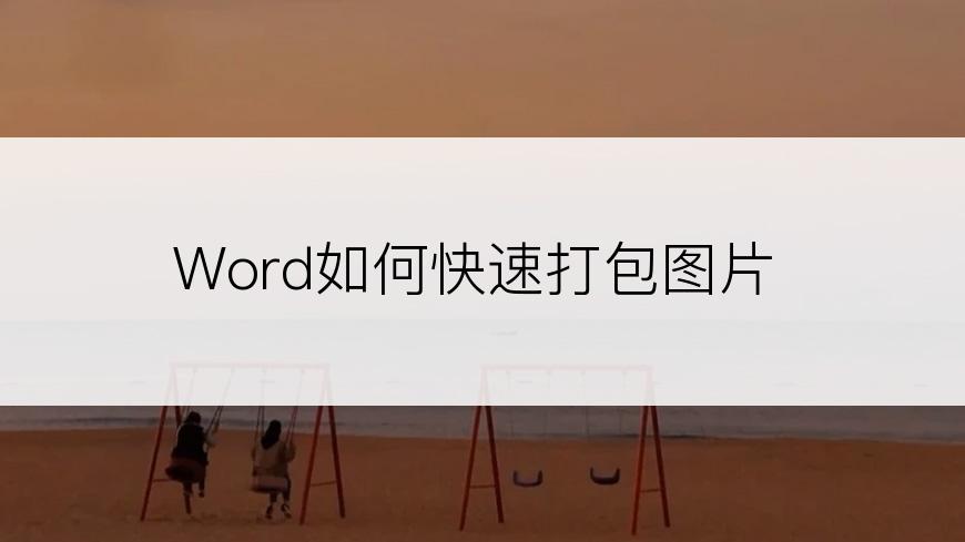 Word如何快速打包图片