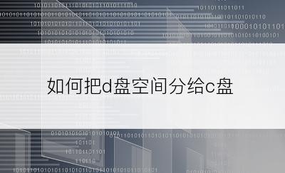 如何把d盘空间分给c盘