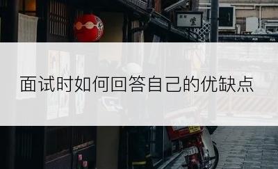 面试时如何回答自己的优缺点