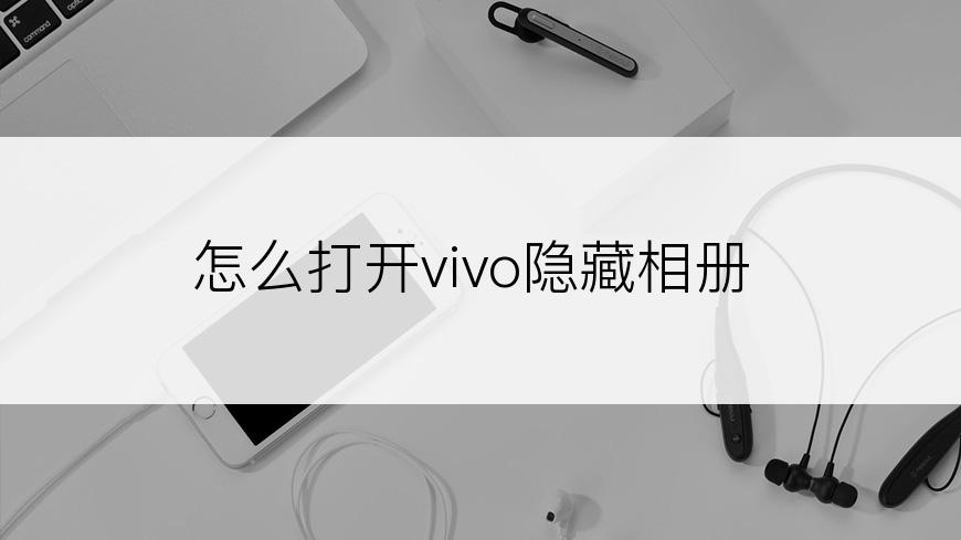 怎么打开vivo隐藏相册