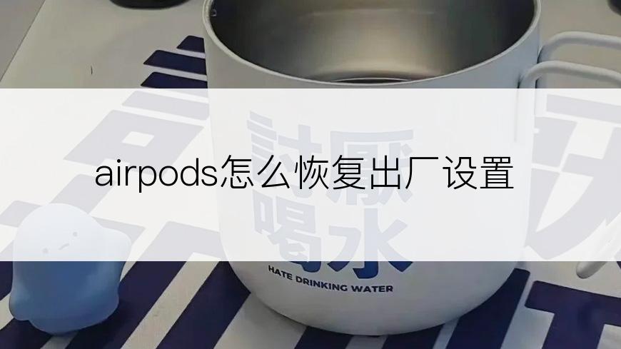 airpods怎么恢复出厂设置