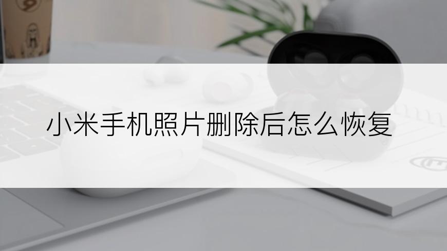 小米手机照片删除后怎么恢复