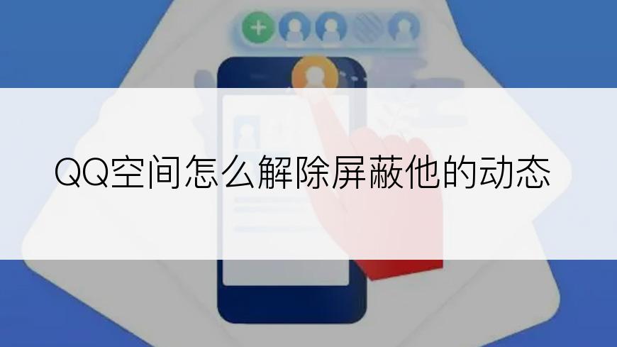 QQ空间怎么解除屏蔽他的动态