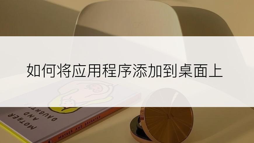 如何将应用程序添加到桌面上