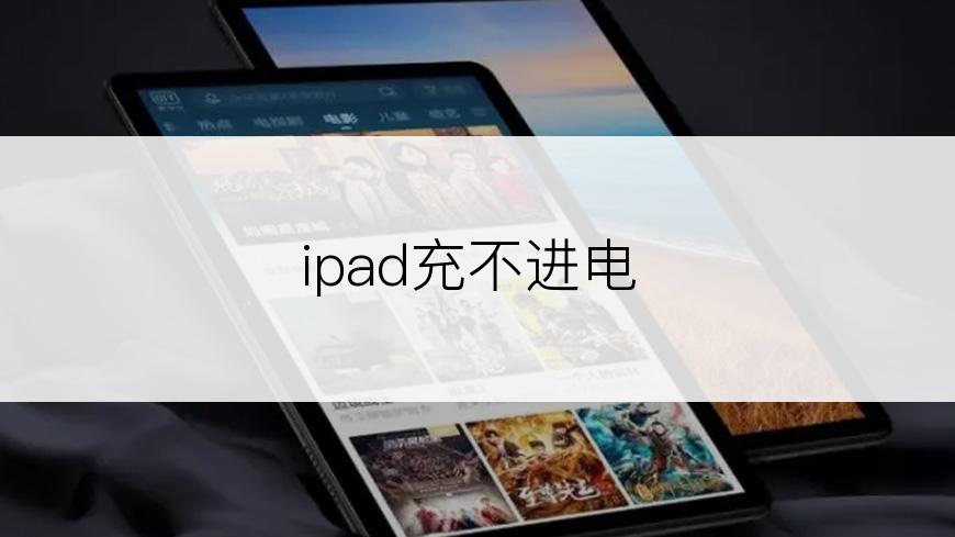 ipad充不进电