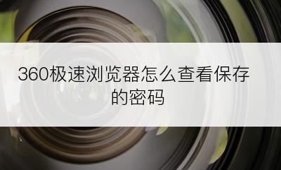 360极速浏览器怎么查看保存的密码