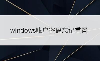 windows账户密码忘记重置