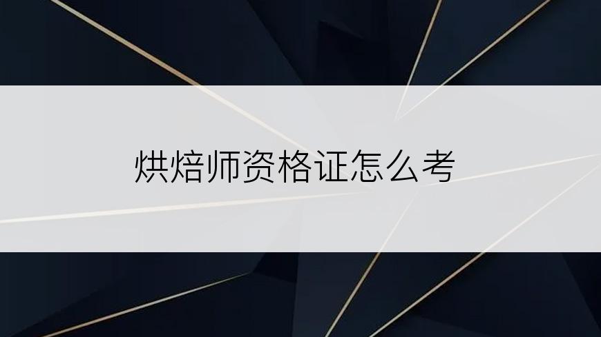 烘焙师资格证怎么考