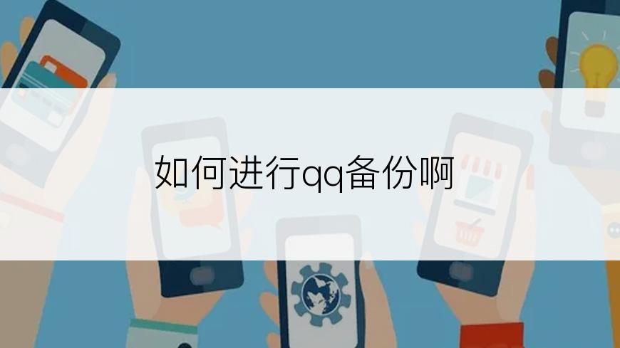 如何进行qq备份啊