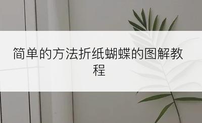 简单的方法折纸蝴蝶的图解教程