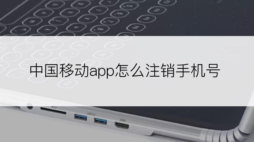 中国移动app怎么注销手机号