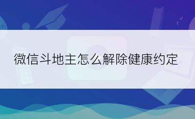 微信斗地主怎么解除健康约定