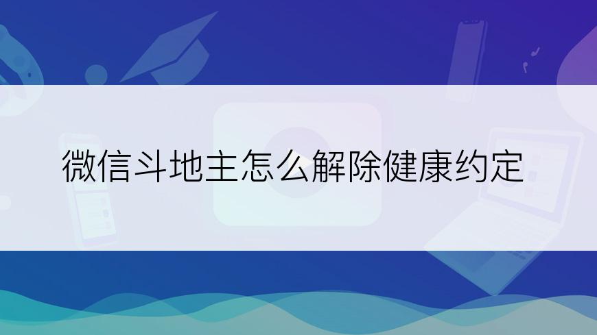 微信斗地主怎么解除健康约定